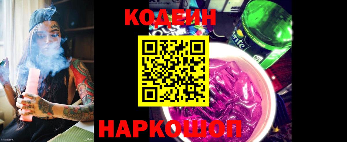 Кодеиновый сироп Lean Purple Drank Кудрово